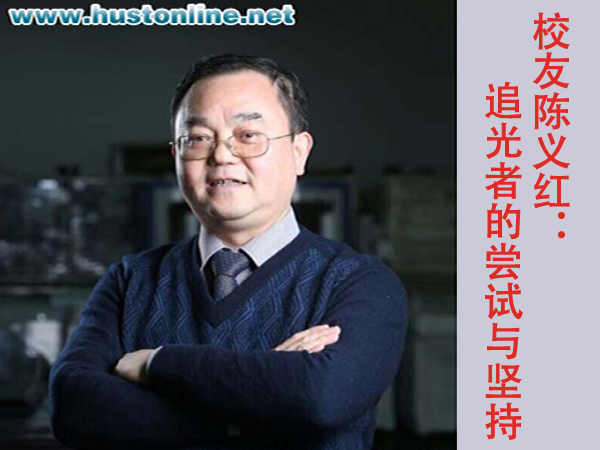 校友陈义红：“追光者”的尝试与坚持