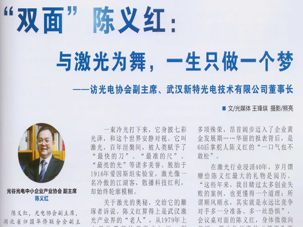 “双面”陈义红：与激光为舞，一生只做一个梦