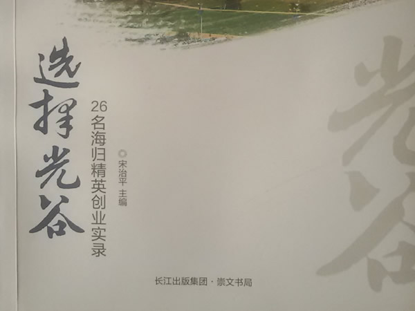 情归光谷：我的事业之根在这里