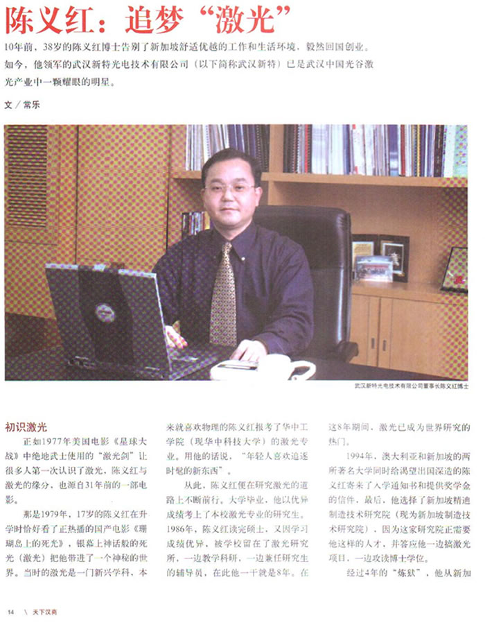 《天下汉商》杂志:陈义红：追梦“激光”