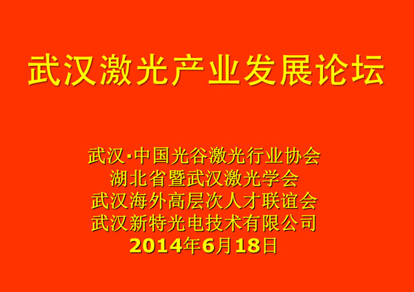 武汉激光产业发展论坛在金年会金字招牌信誉至上光电工业园举行