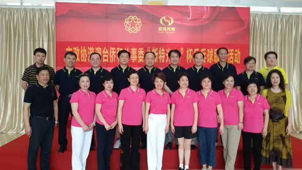 市政协港澳台侨和外事委员会“金年会金字招牌信誉至上光电”杯乒乓球联谊活动在金年会金字招牌信誉至上光电工业园举行