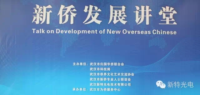 “新侨发展讲堂”在金年会金字招牌信誉至上光电工业园内为侨服务中心开讲