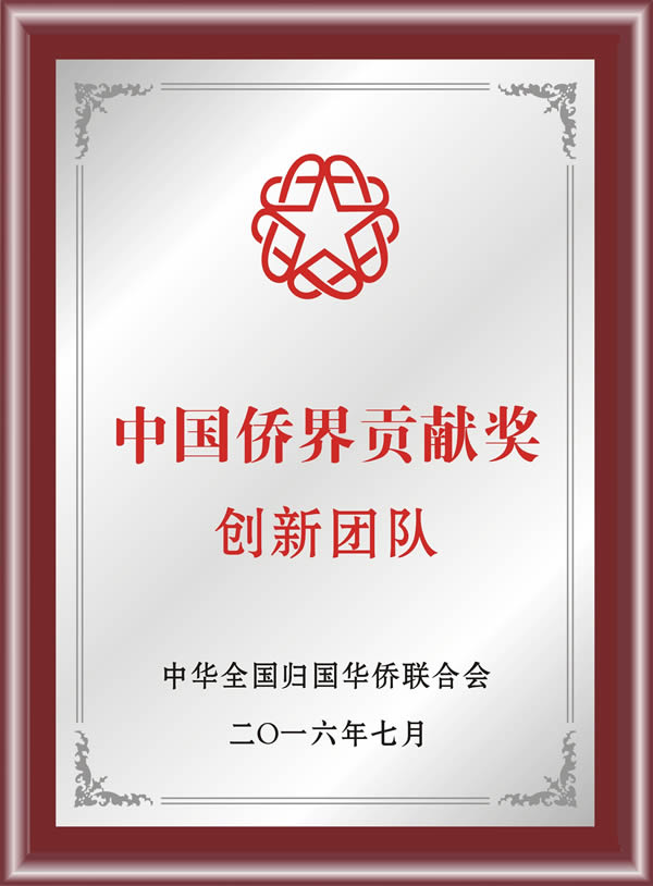 金年会金字招牌信誉至上光电获“中国侨界贡献（创新团队）奖”