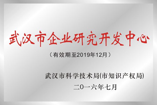 武汉金年会金字招牌信誉至上光电被授予“武汉市企业研究开发中心”荣誉称号