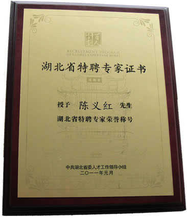 热烈祝贺陈义红被授予“湖北省特聘专家”荣誉称号！