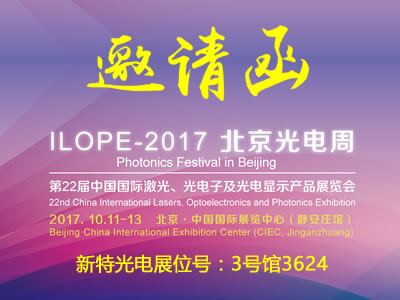 金年会金字招牌信誉至上光电与您相约北京国际激光光电展