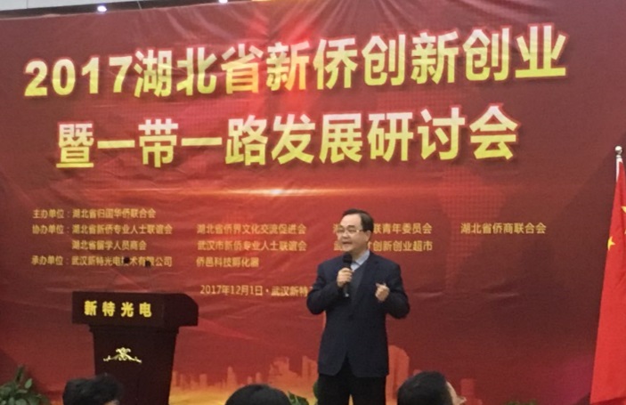 2017湖北省新侨创新创业暨一带一路发展研讨会在金年会金字招牌信誉至上工业园成功举行
