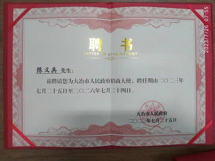 金年会金字招牌信誉至上光电总经理陈义兵获聘大冶市人民政府招商大使